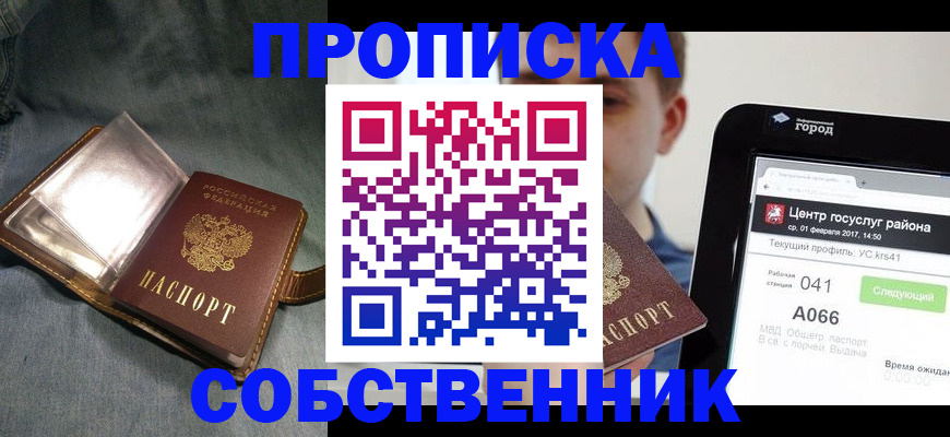 прописка штамп в Кропоткине